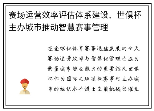 赛场运营效率评估体系建设，世俱杯主办城市推动智慧赛事管理
