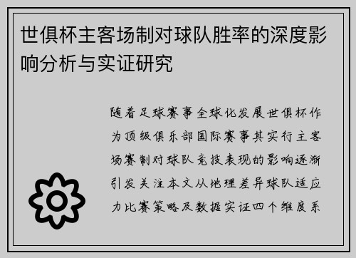 世俱杯主客场制对球队胜率的深度影响分析与实证研究