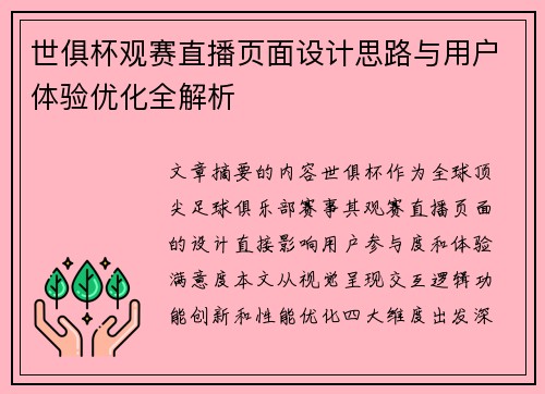 世俱杯观赛直播页面设计思路与用户体验优化全解析