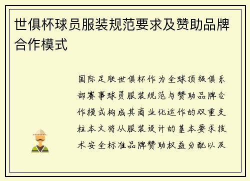 世俱杯球员服装规范要求及赞助品牌合作模式
