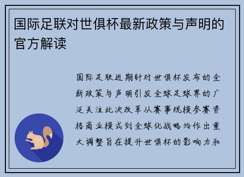 国际足联对世俱杯最新政策与声明的官方解读