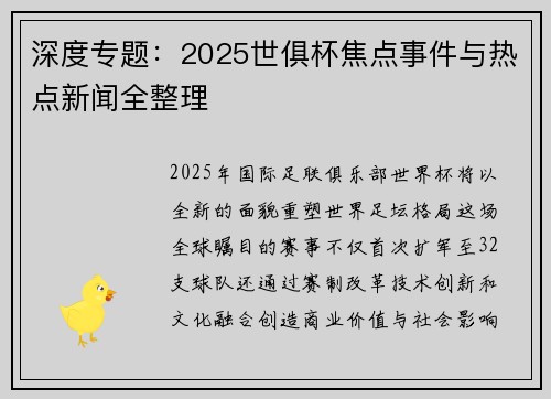 深度专题：2025世俱杯焦点事件与热点新闻全整理