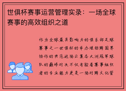 世俱杯赛事运营管理实录：一场全球赛事的高效组织之道
