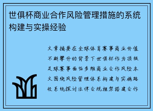 世俱杯商业合作风险管理措施的系统构建与实操经验
