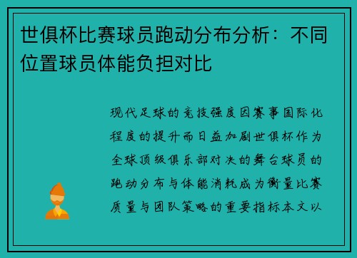 世俱杯比赛球员跑动分布分析：不同位置球员体能负担对比