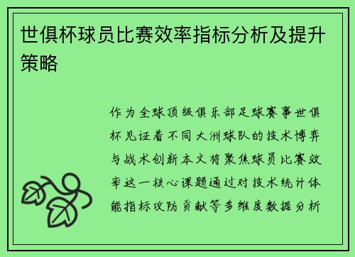 世俱杯球员比赛效率指标分析及提升策略