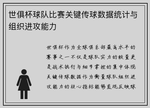 世俱杯球队比赛关键传球数据统计与组织进攻能力