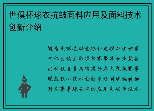 世俱杯球衣抗皱面料应用及面料技术创新介绍
