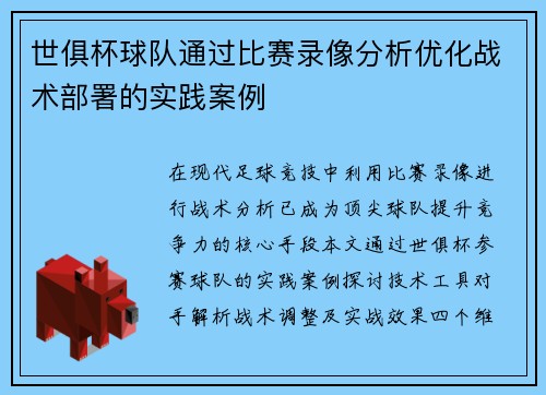 世俱杯球队通过比赛录像分析优化战术部署的实践案例