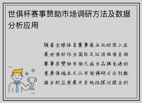 世俱杯赛事赞助市场调研方法及数据分析应用