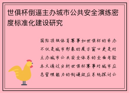 世俱杯倒逼主办城市公共安全演练密度标准化建设研究