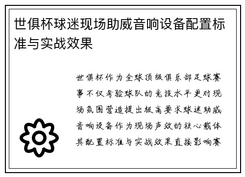 世俱杯球迷现场助威音响设备配置标准与实战效果