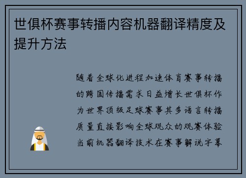 世俱杯赛事转播内容机器翻译精度及提升方法