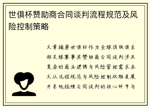 世俱杯赞助商合同谈判流程规范及风险控制策略
