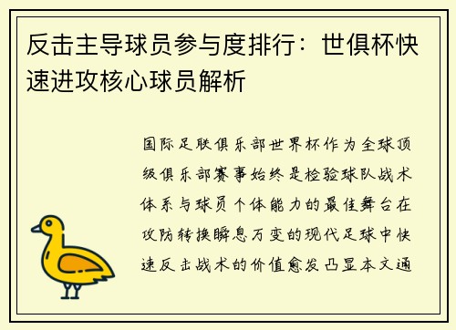 反击主导球员参与度排行：世俱杯快速进攻核心球员解析