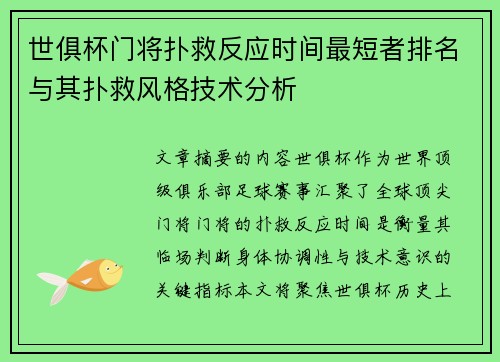 世俱杯门将扑救反应时间最短者排名与其扑救风格技术分析