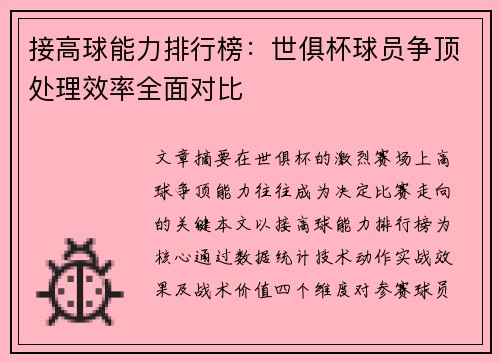接高球能力排行榜：世俱杯球员争顶处理效率全面对比