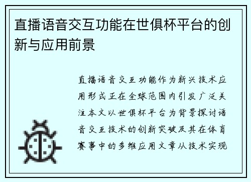 直播语音交互功能在世俱杯平台的创新与应用前景
