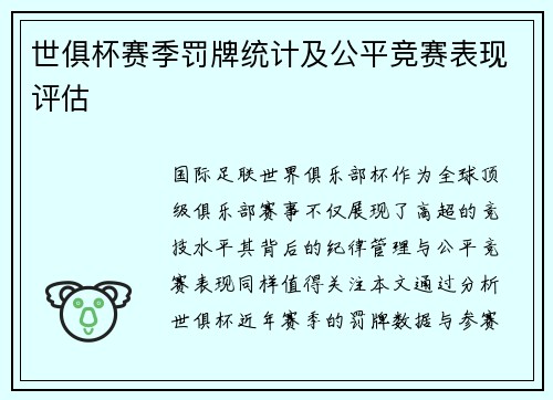 世俱杯赛季罚牌统计及公平竞赛表现评估