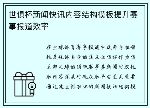 世俱杯新闻快讯内容结构模板提升赛事报道效率