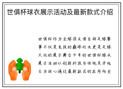 世俱杯球衣展示活动及最新款式介绍