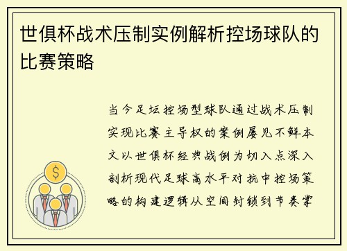 世俱杯战术压制实例解析控场球队的比赛策略