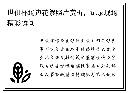 世俱杯场边花絮照片赏析，记录现场精彩瞬间