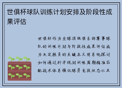 世俱杯球队训练计划安排及阶段性成果评估