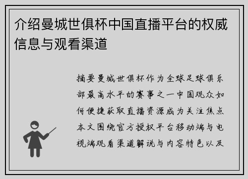介绍曼城世俱杯中国直播平台的权威信息与观看渠道
