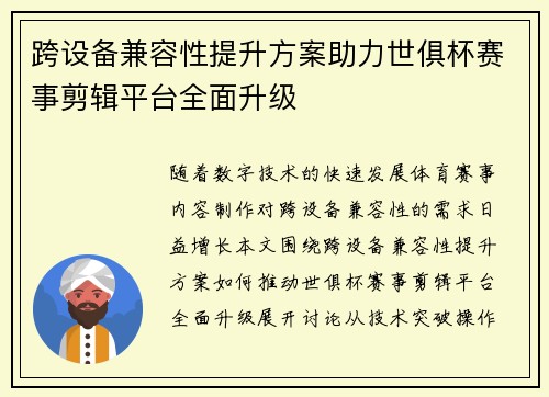跨设备兼容性提升方案助力世俱杯赛事剪辑平台全面升级