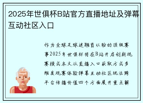 2025年世俱杯B站官方直播地址及弹幕互动社区入口