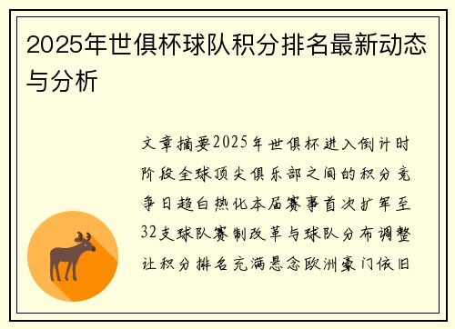 2025年世俱杯球队积分排名最新动态与分析