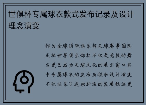 世俱杯专属球衣款式发布记录及设计理念演变