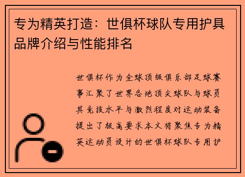 专为精英打造：世俱杯球队专用护具品牌介绍与性能排名