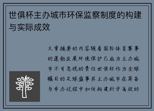 世俱杯主办城市环保监察制度的构建与实际成效