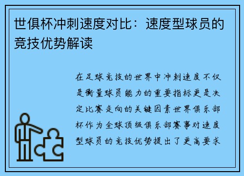 世俱杯冲刺速度对比：速度型球员的竞技优势解读