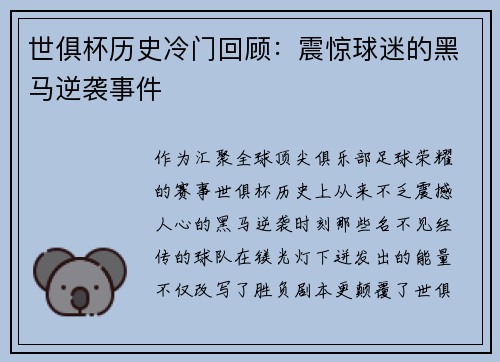世俱杯历史冷门回顾：震惊球迷的黑马逆袭事件