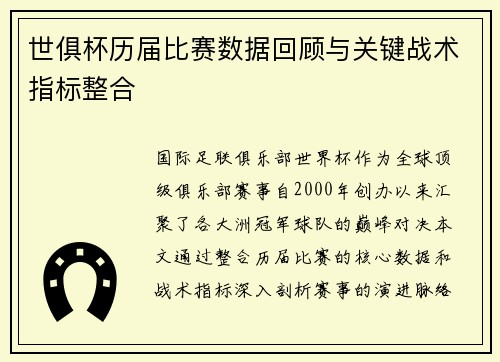世俱杯历届比赛数据回顾与关键战术指标整合