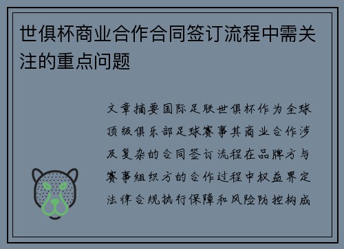 世俱杯商业合作合同签订流程中需关注的重点问题