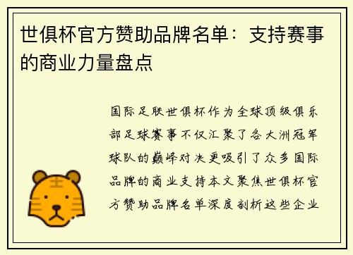 世俱杯官方赞助品牌名单：支持赛事的商业力量盘点