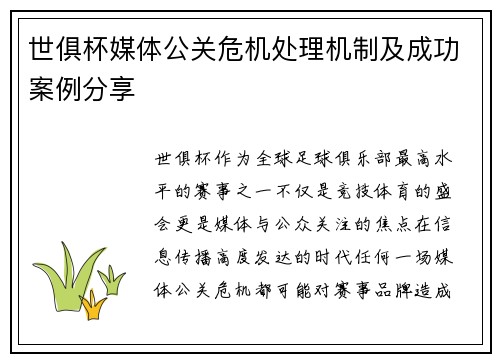 世俱杯媒体公关危机处理机制及成功案例分享