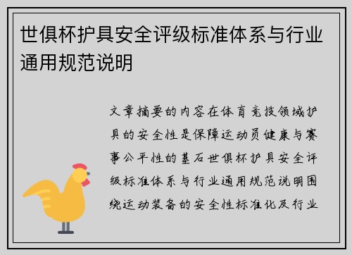 世俱杯护具安全评级标准体系与行业通用规范说明