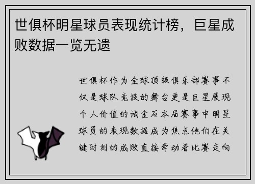 世俱杯明星球员表现统计榜，巨星成败数据一览无遗