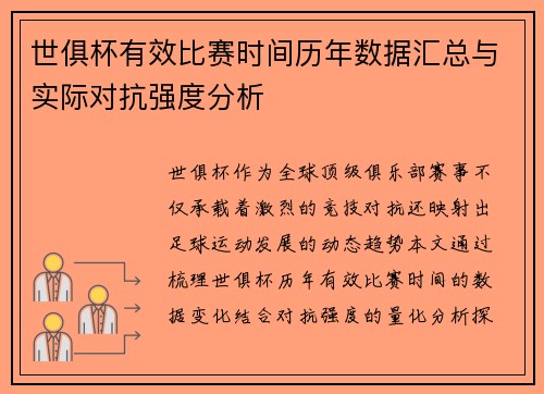 世俱杯有效比赛时间历年数据汇总与实际对抗强度分析