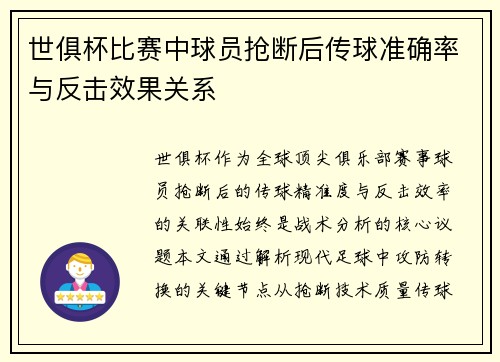 世俱杯比赛中球员抢断后传球准确率与反击效果关系