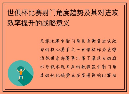 世俱杯比赛射门角度趋势及其对进攻效率提升的战略意义