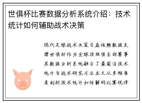 世俱杯比赛数据分析系统介绍：技术统计如何辅助战术决策