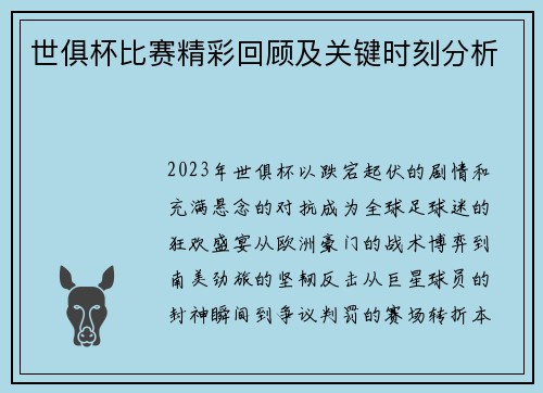 世俱杯比赛精彩回顾及关键时刻分析