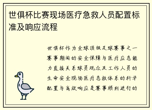 世俱杯比赛现场医疗急救人员配置标准及响应流程