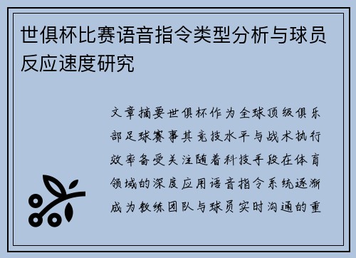 世俱杯比赛语音指令类型分析与球员反应速度研究